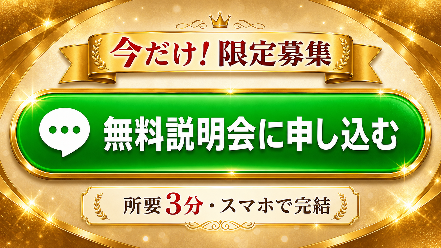 無料説明会に申し込む
