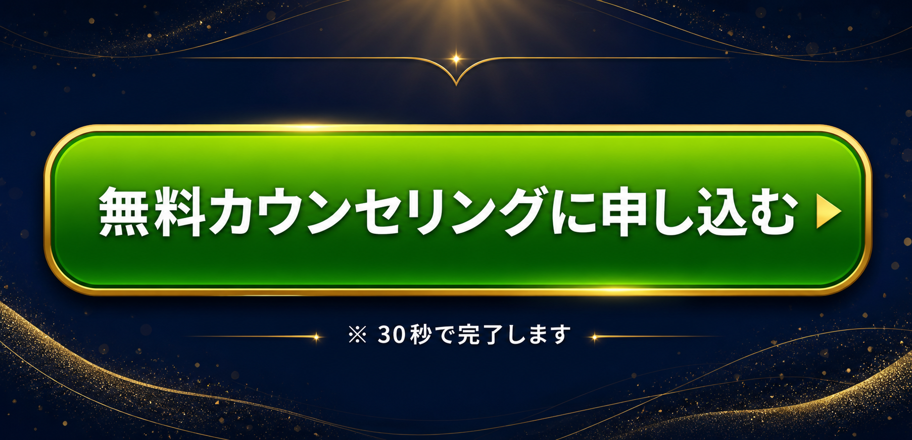 無料カウンセリングに申し込む
