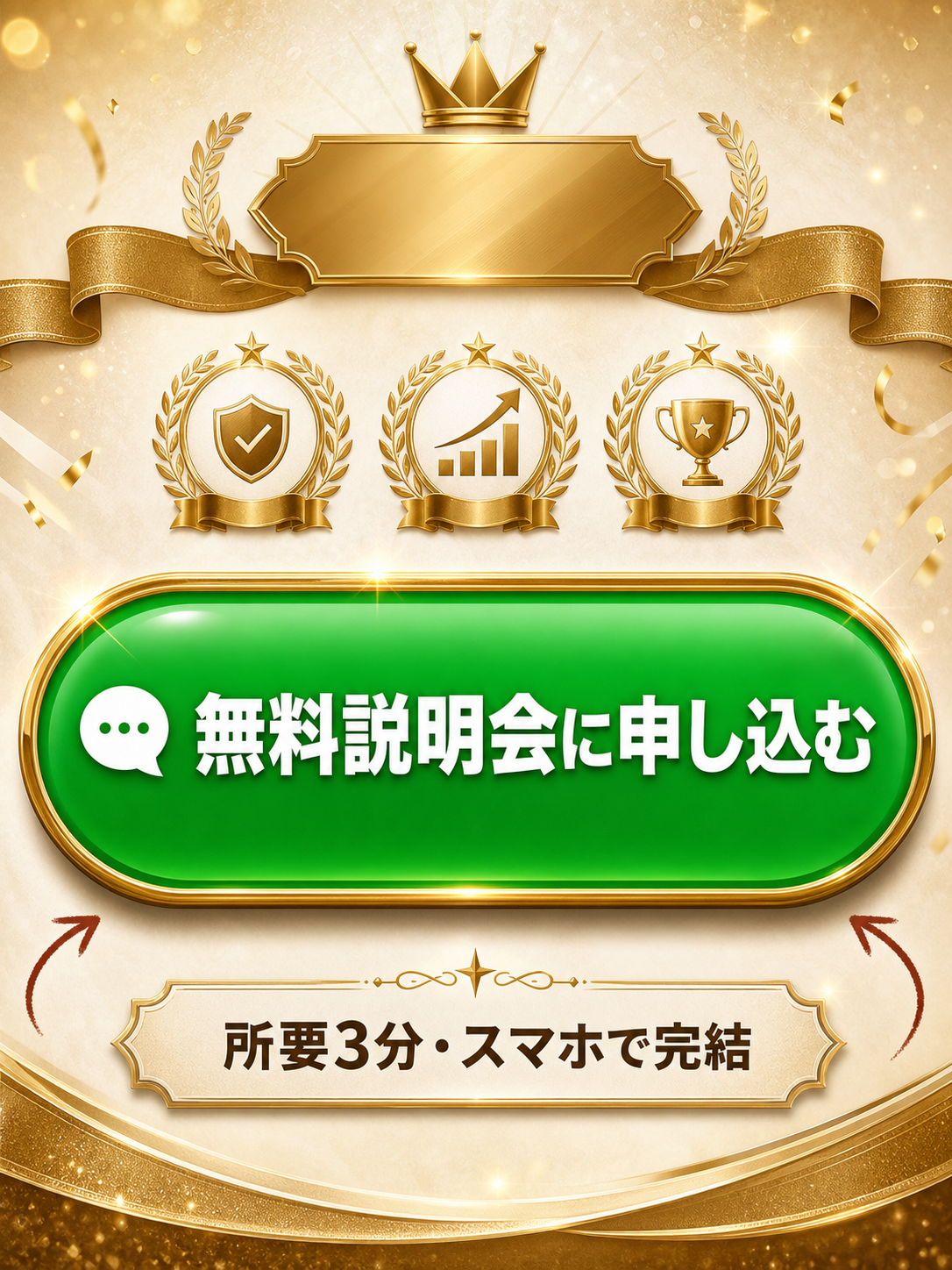 無料説明会に申し込む